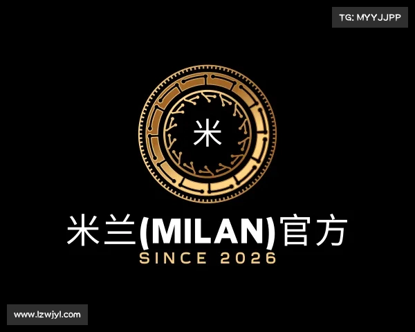 介绍米兰(milan)官方